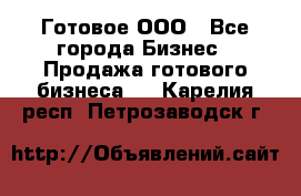 Готовое ООО - Все города Бизнес » Продажа готового бизнеса   . Карелия респ.,Петрозаводск г.